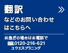 「翻訳」のお見積りはこちらへ：お急ぎの場合はお電話で。フリーダイヤル0120-216-621 ユウエスプラニング