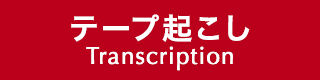 テープ起こし Transcription