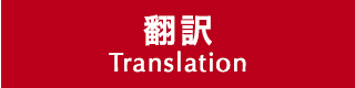 翻訳 Translation