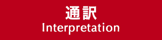 通訳 Interpretation