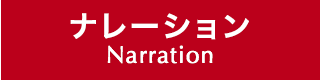 ナレーション Narration