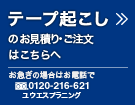 「テープ起こし」のお見積りはこちらへ：お急ぎの場合はお電話で。フリーダイヤル0120-216-621 ユウエスプラニング